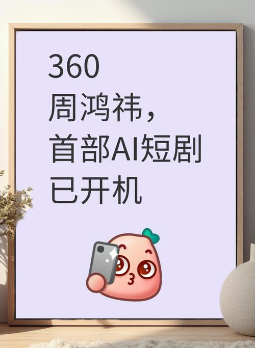 360周鸿祎 AI短剧未来可期