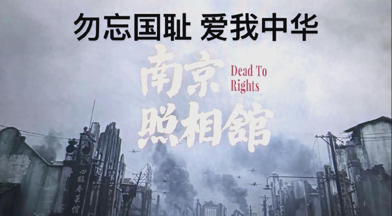 《南京照相馆》 揭露历史真相，勿忘国耻