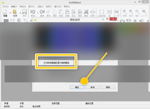 GoldWave怎么将所有通道设置为相同颜色?GoldWave将所有通道设置为相同颜色教程截图