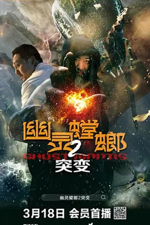 国产B级片灵魂之作盘点:幽灵螳螂领衔奇观 国产B级片灵魂之作盘点:幽灵螳螂领衔奇观