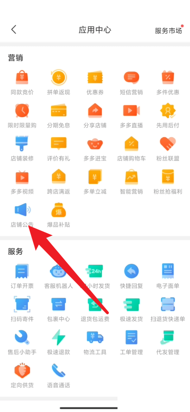 拼多多商家版怎么编辑店铺公告?拼多多商家版编辑店铺公告方法截图
