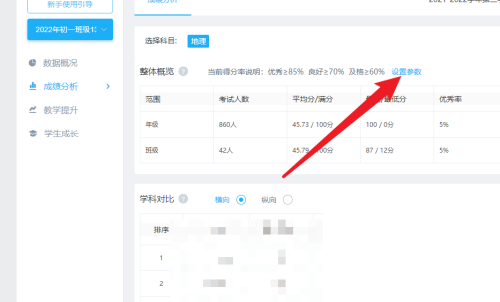 好分数教师版怎么设置优质率标准?好分数教师版设置优质率标准教程截图