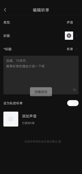 喜马拉雅fm怎么创建个人听单?喜马拉雅fm创建个人听单方法截图