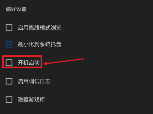 epic怎么关闭开机启动?epic关闭开机启动方法截图