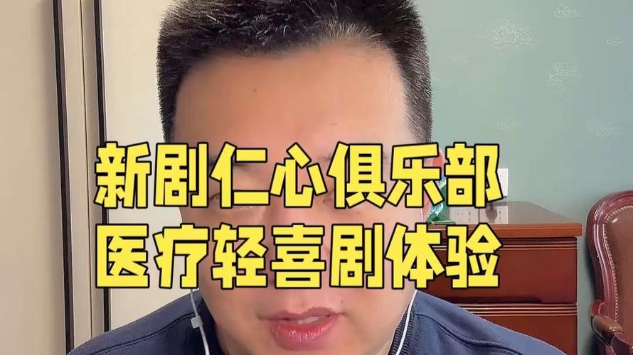 仁心俱乐部:医疗喜剧中的喜怒哀乐 仁心俱乐部:医疗喜剧中的喜怒哀乐