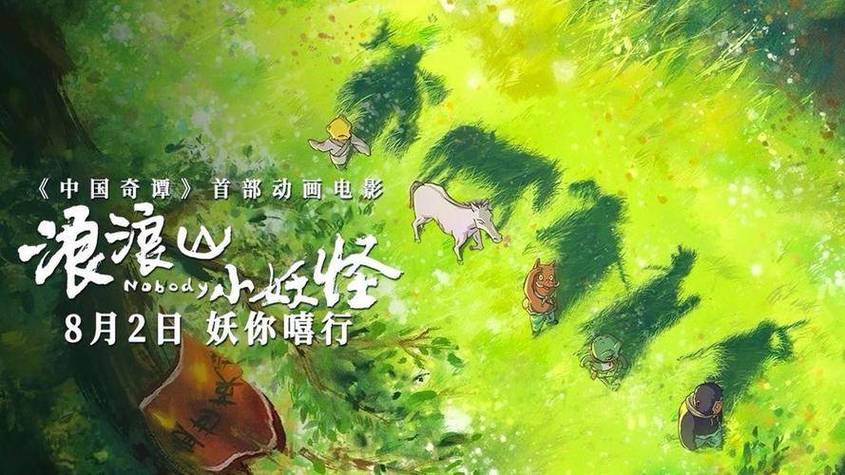 《浪浪山小妖怪》国产动画精彩，值得一看！