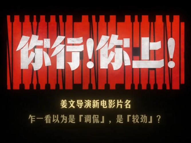 姜文新片《你行！你上！》评价两极 燃与说教之争
