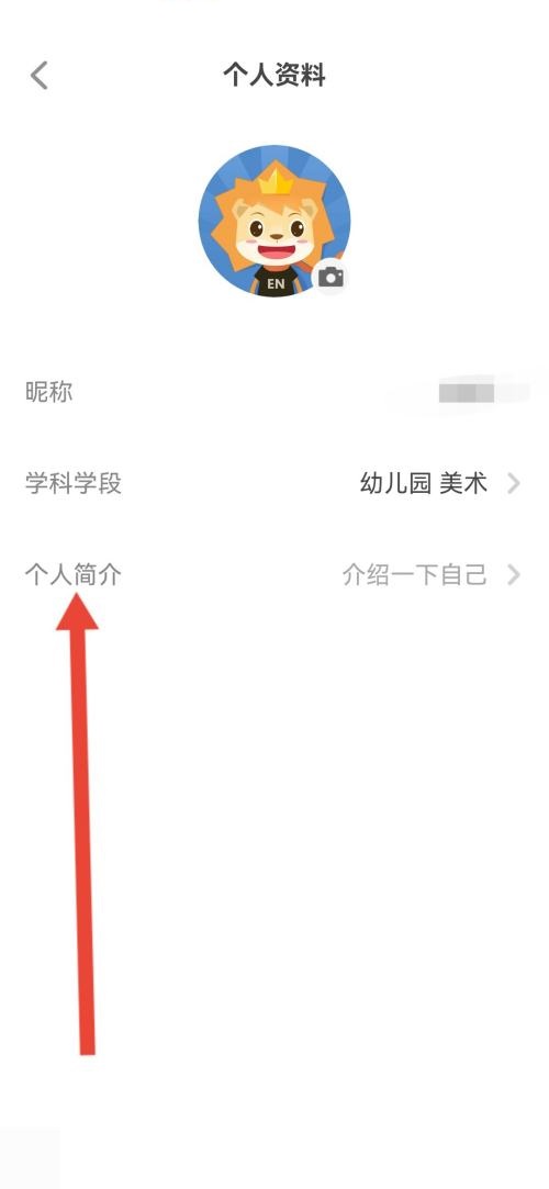 希沃白板怎么填写个人简介?希沃白板填写个人简介方法截图
