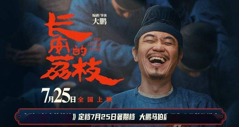 《长安的荔枝》大鹏送荔枝遇险，刘德华白客加盟，即将上映！