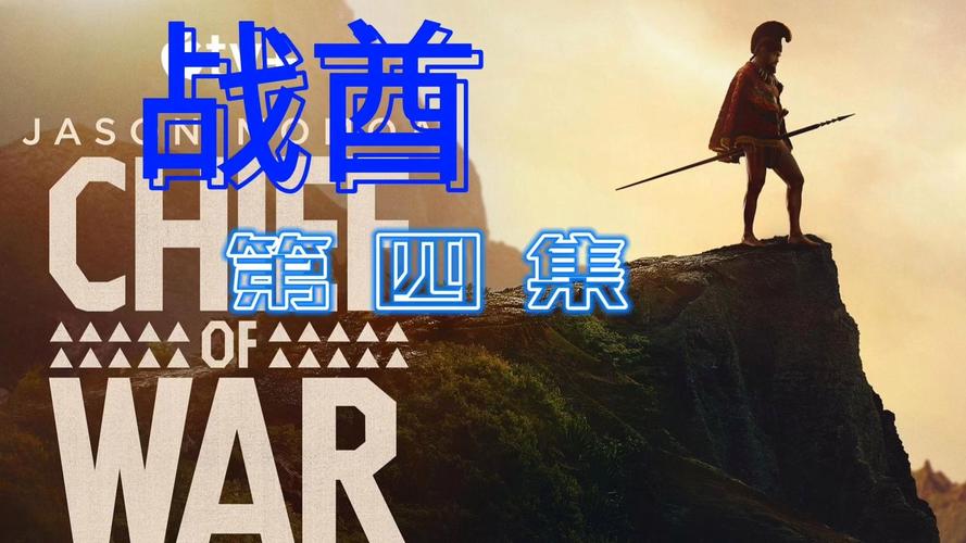 《战酋》 硬汉复仇,暴力血战,历史剧必看 《战酋》 硬汉复仇,暴力血战,历史剧必看