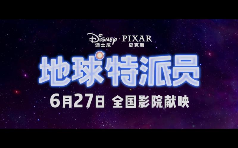 《地球特派员》票房口碑双扑街，皮克斯迪士尼合作遇冷