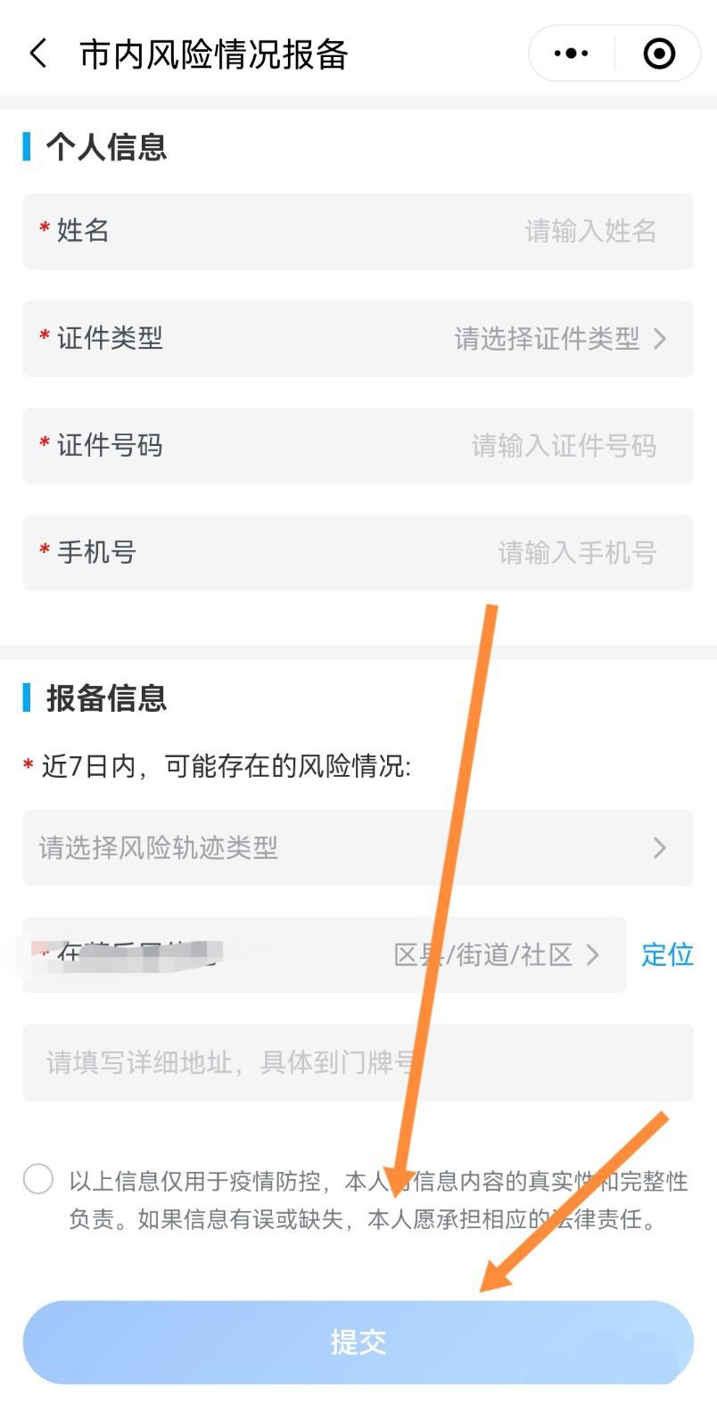 微信出行怎么报备?微信出行报备教程截图