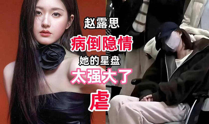 赵露思综艺争议:病痛倾诉引不满,粉丝心疼路人质疑 赵露思综艺争议:病痛倾诉引不满,粉丝心疼路人质疑