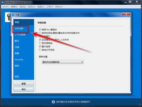 Bandizip怎么关联文件?Bandizip关联文件教程截图