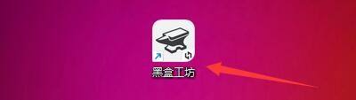 黑盒工坊怎么清除云端备份缓存文件?黑盒工坊清除云端备份缓存文件教程