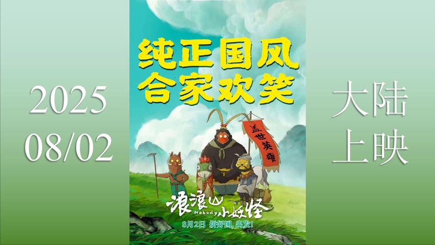 《浪浪山小妖怪》8月2日上映，原班人马打造！