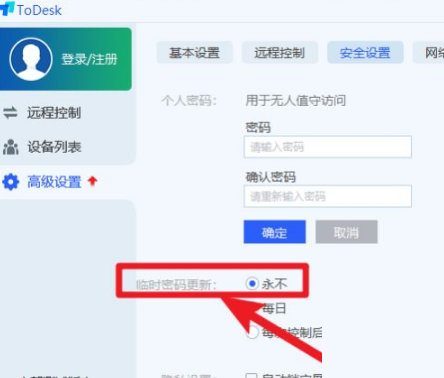 todesk怎么设置固定密码?todesk设置固定密码教程截图