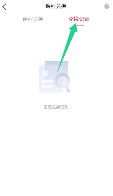 高途课堂怎么兑换课程?高途课堂兑换课程教程截图