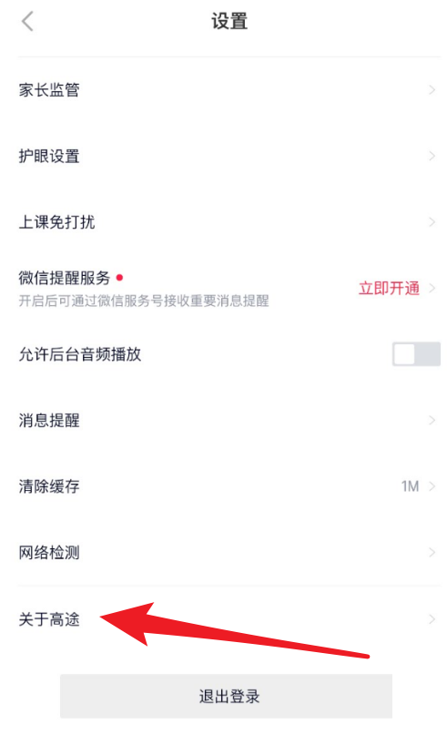 高途课堂怎么查看版本号?高途课堂查看版本号教程截图