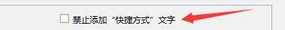 Windows优化大师怎么禁止添加快捷方式文字?Windows优化大师禁止添加快捷方式文字教程截图