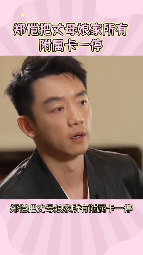 郑恺为丈母娘开亲属卡，小姨子8万买奢侈品他取消了