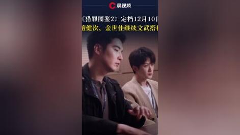 《猎罪图鉴2》檀健次领衔猫鼠大战,欢笑与智慧对决! 《猎罪图鉴2》檀健次领衔猫鼠大战,欢笑与智慧对决!