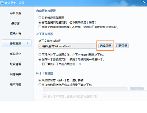 金山卫士怎么更改补丁文件存放路径?金山卫士更改补丁文件存放路径教程截图