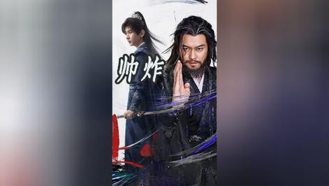 成毅张智霖飙戏《赴山海》，新旧武侠新星对决！