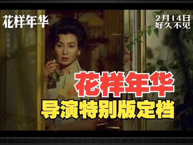 花样年华4K导演版情人节上映:最长版 花样年华4K导演版情人节上映:最长版