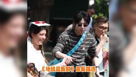《地球超新鲜》合并节目特色,看老新互动也挺轻松 《地球超新鲜》合并节目特色,看老新互动也挺轻松