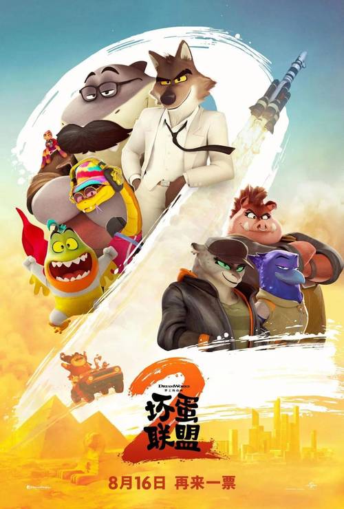 《坏蛋联盟2》续集来袭,搞笑动作场面更刺激! 《坏蛋联盟2》续集来袭,搞笑动作场面更刺激!
