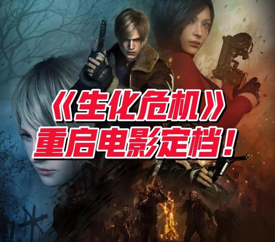 《生化危机》电影重启，2026年惊悚上映！