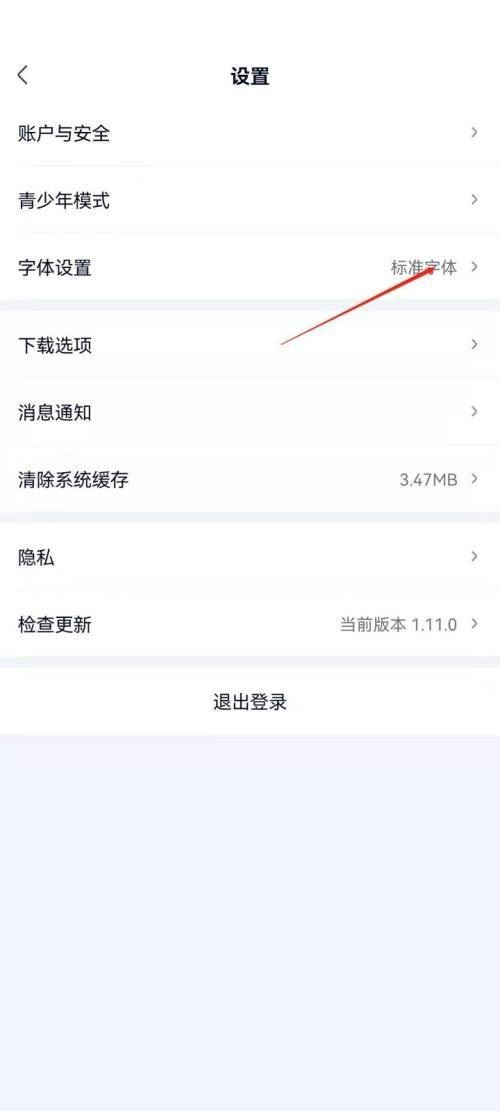 爱奇艺极速版怎么设置字体大小?爱奇艺极速版设置字体大小教程截图