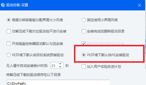 驱动总裁怎么设置PE环境下默认给PE安装驱动?驱动总裁设置PE环境下默认给PE安装驱动教程截图