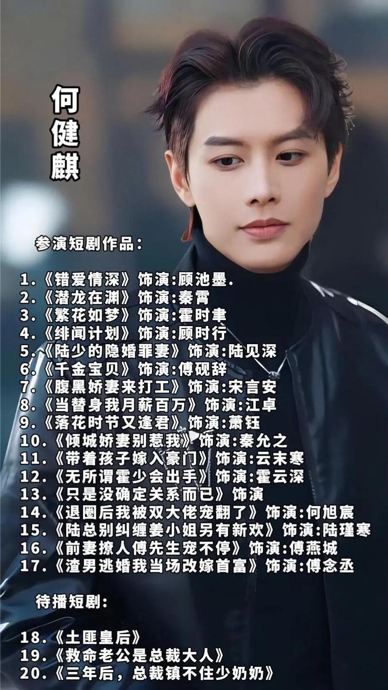 何健麒短剧丑闻:顶流翻车,娱乐圈警示录 何健麒短剧丑闻:顶流翻车,娱乐圈警示录