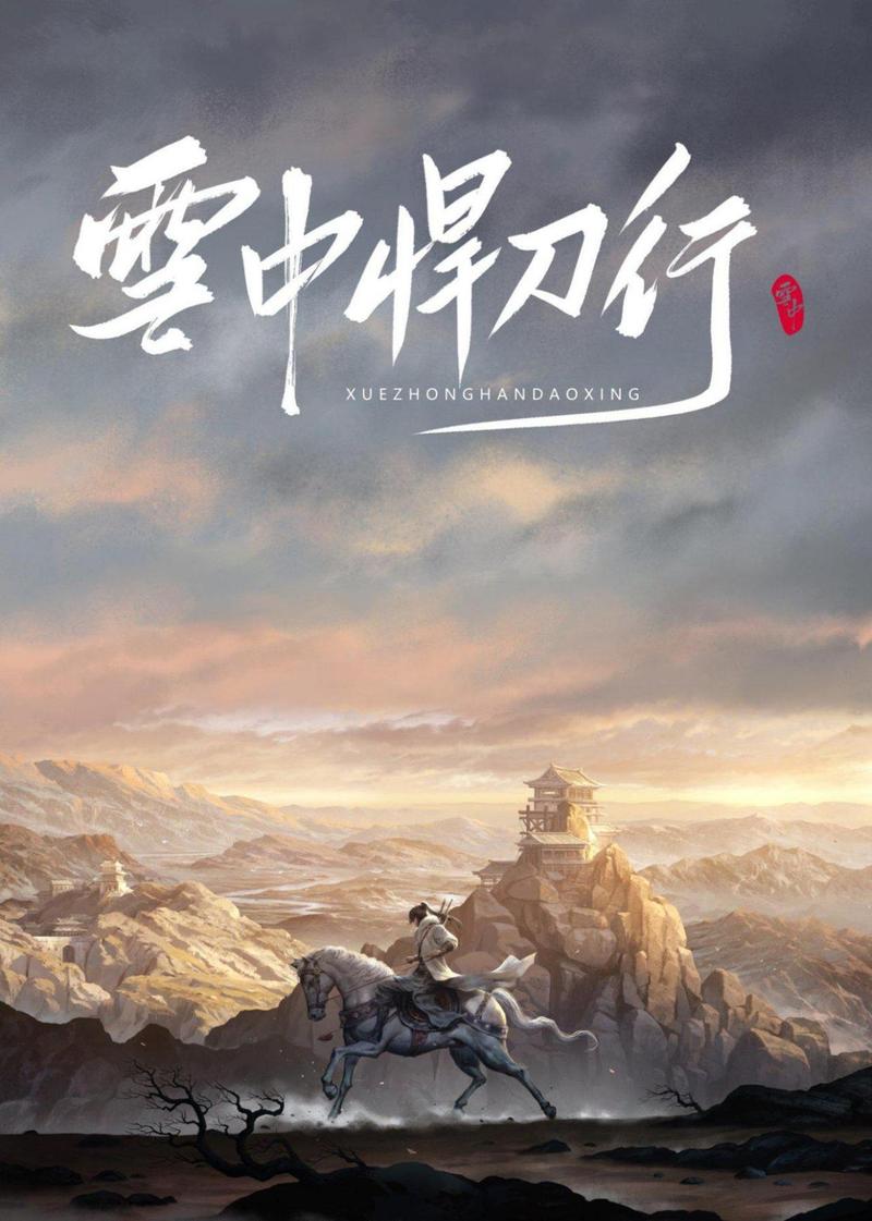 雪中悍刀行:轩辕大磐的励志传奇与悲剧结局 雪中悍刀行:轩辕大磐的励志传奇与悲剧结局