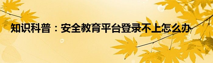安全教育平台登录不上去怎么办,