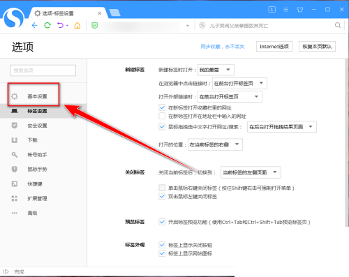 搜狗高速浏览器怎么设置开启确认窗口?搜狗高速浏览器设置开启确认窗口教程截图