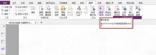 福昕PDF编辑器怎么设置数字认证?福昕PDF编辑器设置数字认证教程截图