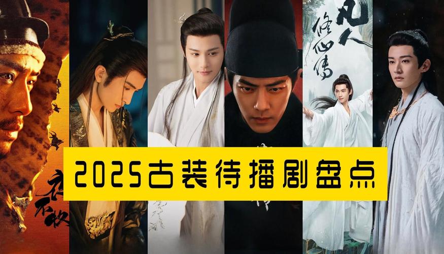 2025年古装剧盘点：6部新年必追高颜值剧情剧