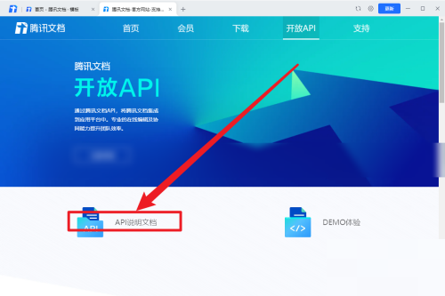 腾讯文档怎么查看API说明文档?腾讯文档查看API说明文档方法截图