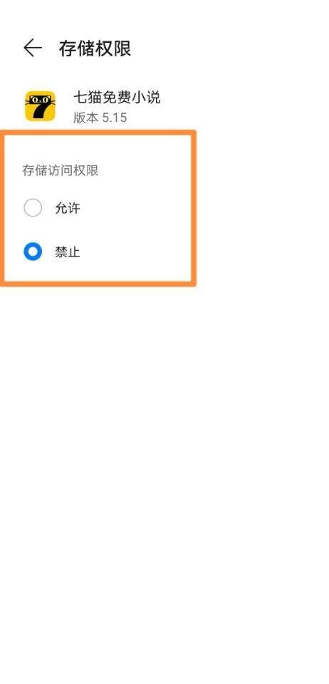 七猫免费小说怎么更改存储权限?七猫免费小说更改存储权限方法截图