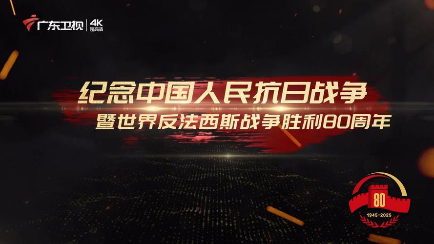 抗战胜利80周年,《正义之战》纪录片8月28日广东卫视开播 抗战胜利80周年,《正义之战》纪录片8月28日广东卫视开播