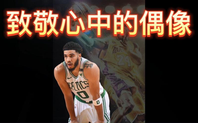 塔图姆纹身致敬科比:探寻背后的篮球传奇故事 塔图姆纹身致敬科比:探寻背后的篮球传奇故事