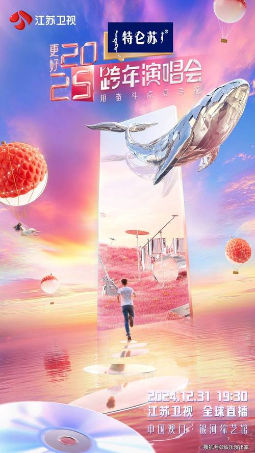 2025江苏卫视跨年演唱会：澳门银河综艺馆视听盛宴即将开启