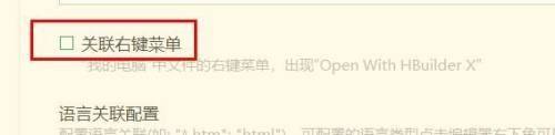 hbuilderx怎么关闭关联右键菜单?hbuilderx关闭关联右键菜单教程截图