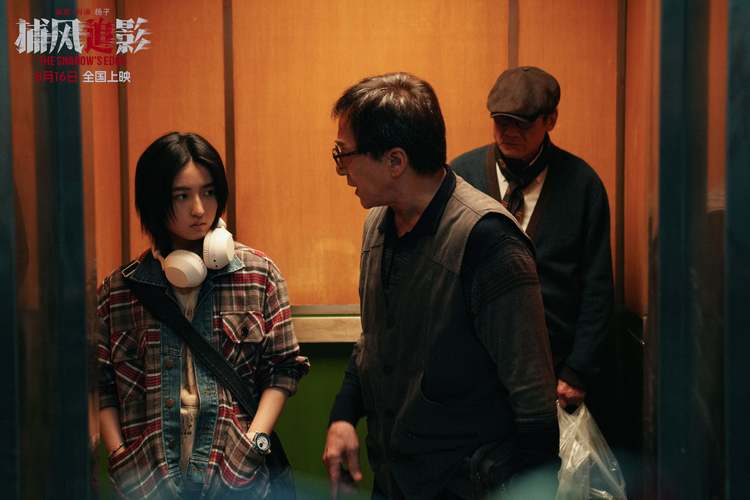 《捕风追影》首映好评如潮，成龙张子枫梁家辉齐聚，8月16日爱奇艺全国上映