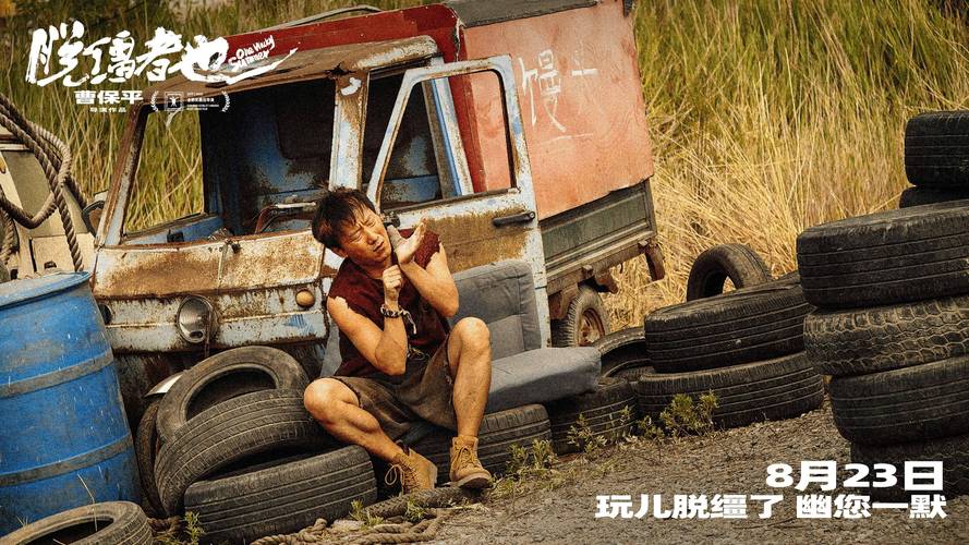 曹保平新片《脱缰者也》预告 搞笑荒诞,天津味十足! 曹保平新片《脱缰者也》预告 搞笑荒诞,天津味十足!