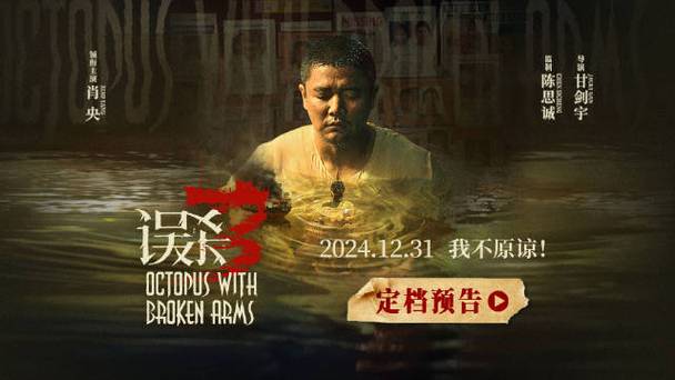 《误杀3》震撼上映，片尾曲《我不原谅》深情演绎善恶对决