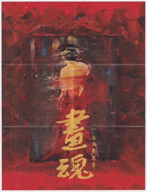 北京电影资料馆艺术影院8月5日周二放映黄蜀芹人·鬼·情和村戏